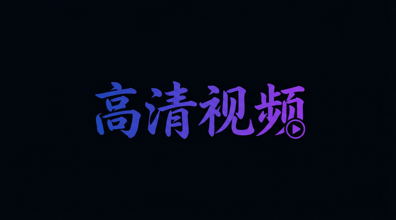 高清视频